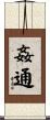 姦通 Scroll