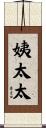 姨太太 Scroll
