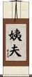 姨夫 Scroll