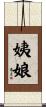 姨娘 Scroll