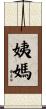 姨媽 Scroll