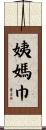 姨媽巾 Scroll