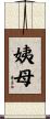 姨母 Scroll