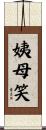 姨母笑 Scroll