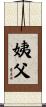 姨父 Scroll