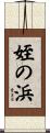 姪の浜 Scroll