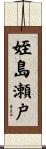 姪島瀬戸 Scroll