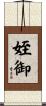 姪御 Scroll