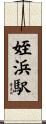姪浜駅 Scroll