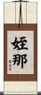 姪那 Scroll
