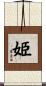 姫 Scroll
