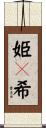 姫々希 Scroll