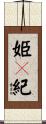 姫々紀 Scroll
