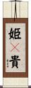 姫々貴 Scroll
