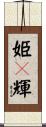 姫々輝 Scroll