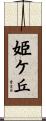 姫ケ丘 Scroll