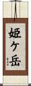 姫ケ岳 Scroll
