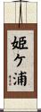 姫ケ浦 Scroll