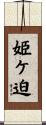 姫ケ迫 Scroll