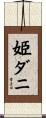 姫ダニ Scroll