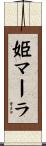 姫マーラ Scroll