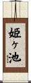 姫ヶ池 Scroll