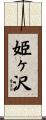 姫ヶ沢 Scroll