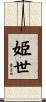 姫世 Scroll