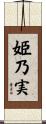 姫乃実 Scroll