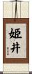 姫井 Scroll