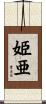 姫亜 Scroll