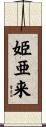 姫亜来 Scroll