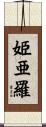 姫亜羅 Scroll