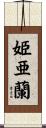 姫亜蘭 Scroll
