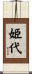 姫代 Scroll