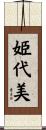 姫代美 Scroll