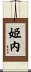 姫内 Scroll