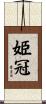 姫冠 Scroll