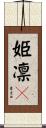 姫凛々 Scroll