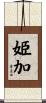 姫加 Scroll