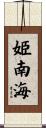 姫南海 Scroll