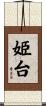 姫台 Scroll