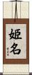 姫名 Scroll