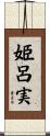 姫呂実 Scroll