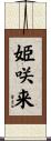 姫咲来 Scroll