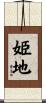 姫地 Scroll