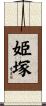 姫塚 Scroll