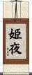 姫夜 Scroll