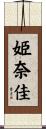 姫奈佳 Scroll