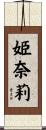 姫奈莉 Scroll